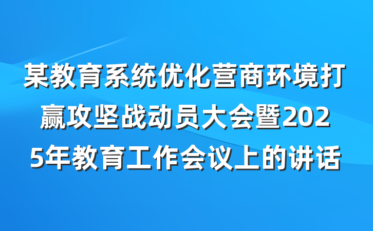 某教育系统优化营商环境打赢攻坚战动员大会暨2025年教育工作会议上的讲话