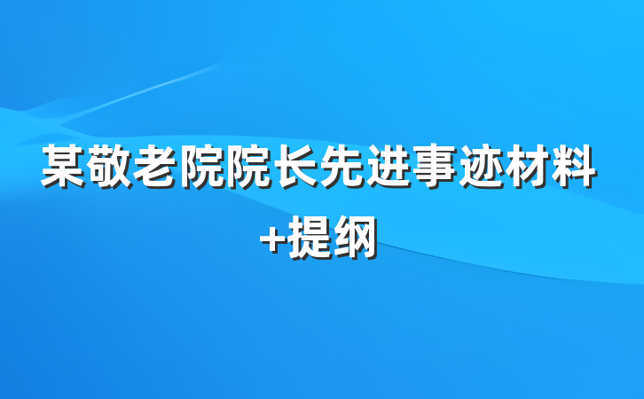某敬老院院长先进事迹材料 提纲