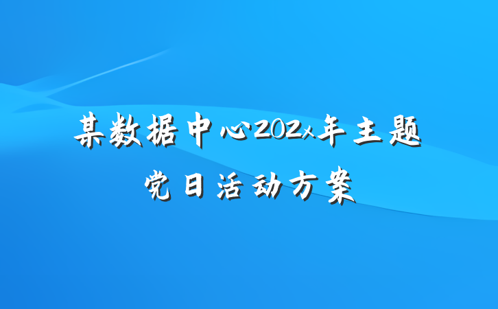 某数据中心202x年主题党日活动方案