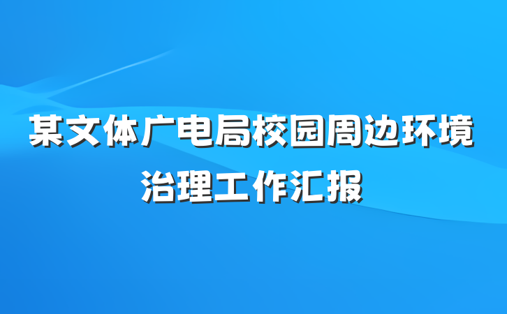 某文体广电局校园周边环境治理工作汇报