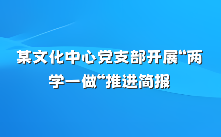 某文化中心党支部开展“两学一做“推进简报