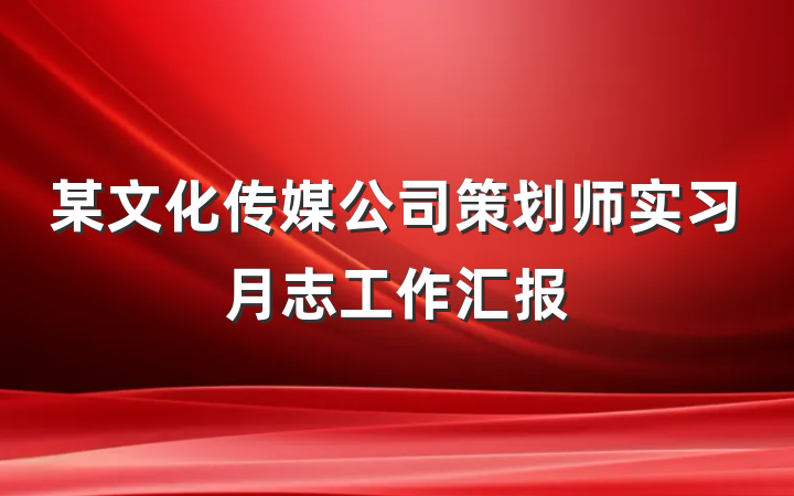 某文化传媒公司策划师实习月志工作汇报
