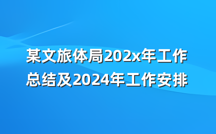 某文旅体局202x年工作总结及2024年工作安排