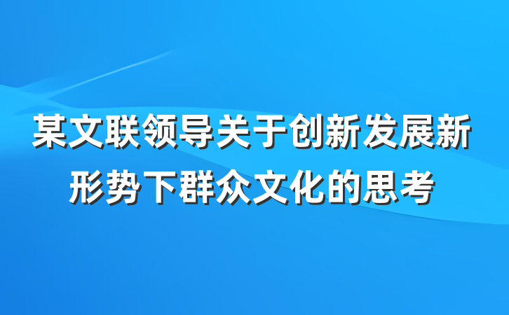 某文联领导关于创新发展新形势下群众文化的思考