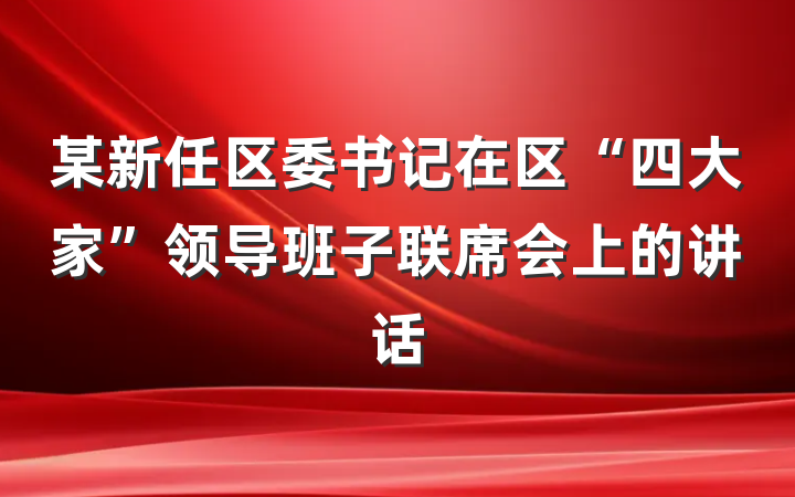 某新任区委书记在区“四大家”领导班子联席会上的讲话