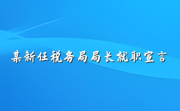 某新任税务局局长就职宣言