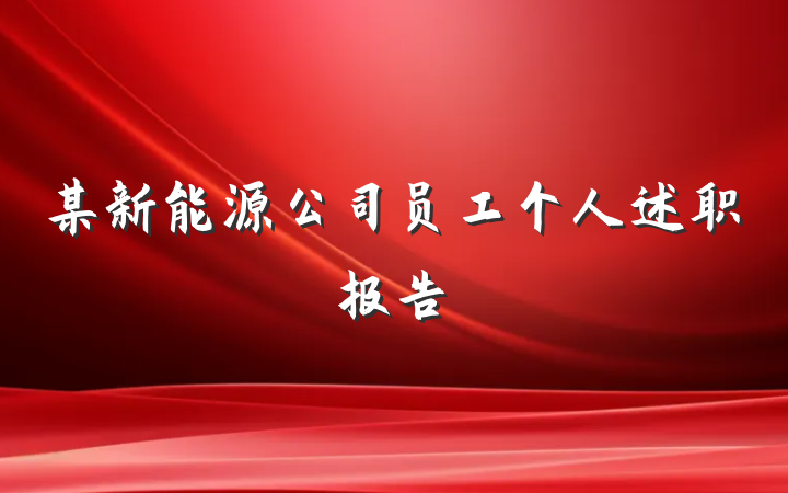某新能源公司员工个人述职报告