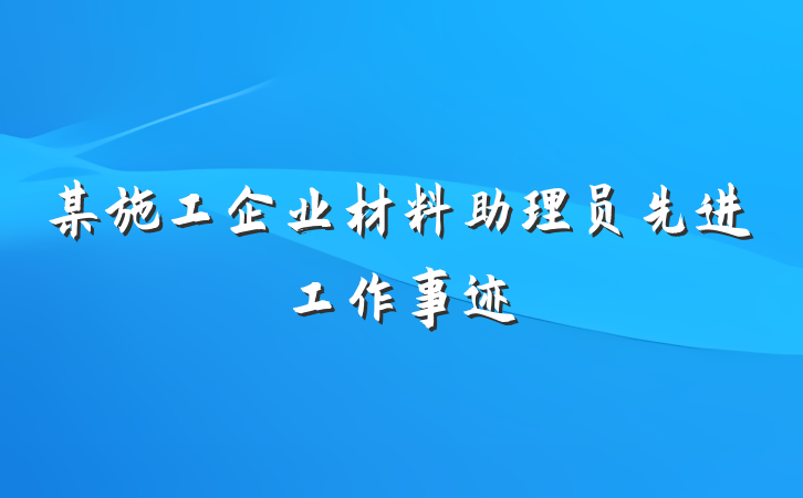 某施工企业材料助理员先进工作事迹