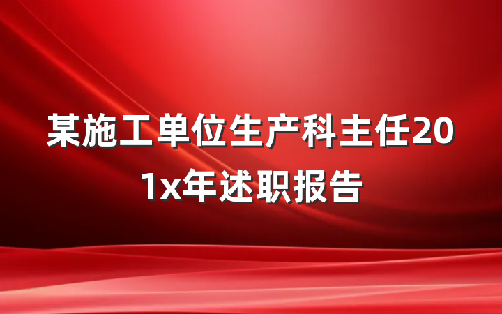 某施工单位生产科主任201x年述职报告
