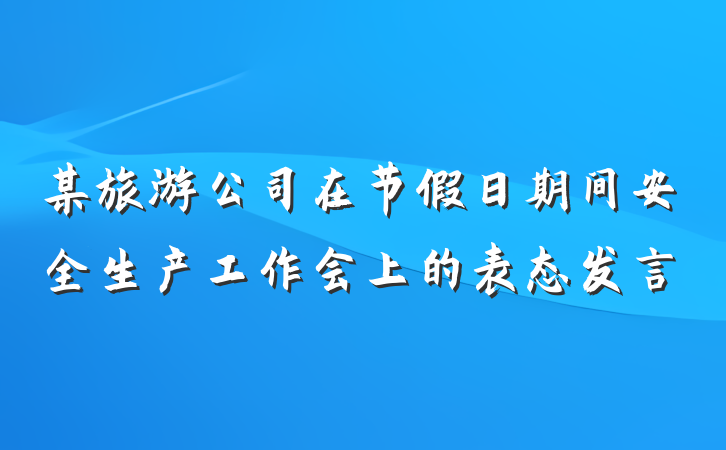 某旅游公司在节假日期间安全生产工作会上的表态发言
