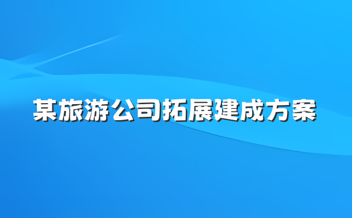 某旅游公司拓展建成方案