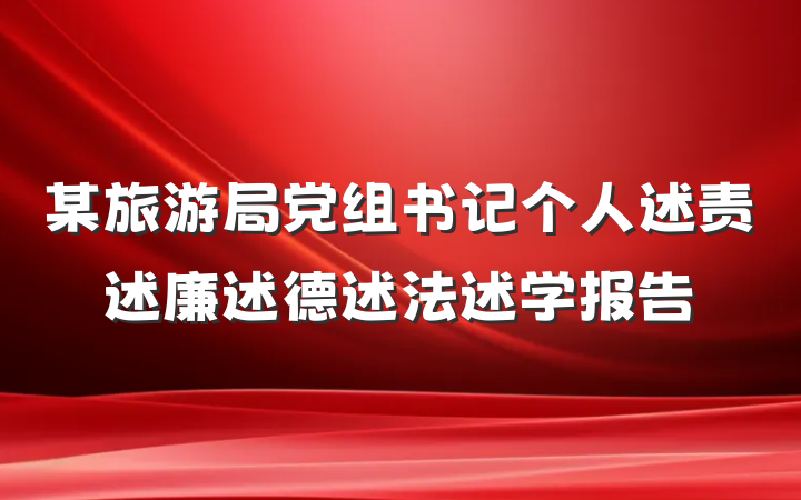 某旅游局党组书记个人述责述廉述德述法述学报告