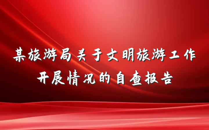 某旅游局关于文明旅游工作开展情况的自查报告