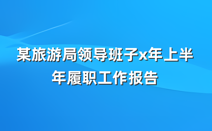 某旅游局领导班子x年上半年履职工作报告