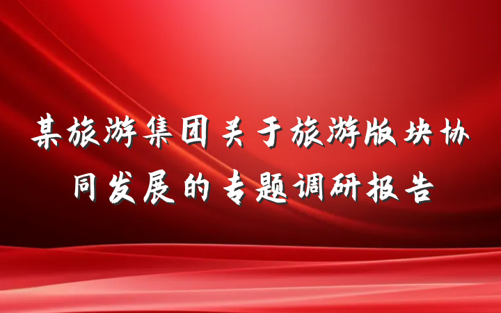某旅游集团关于旅游版块协同发展的专题调研报告
