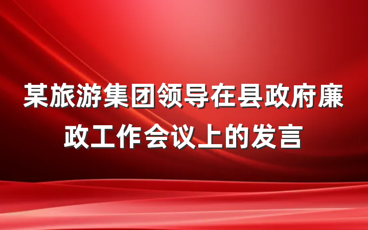 某旅游集团领导在县政府廉政工作会议上的发言