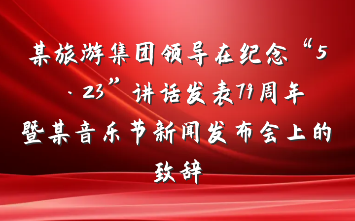 某旅游集团领导在纪念“5·23”讲话发表79周年暨某音乐节新闻发布会上的致辞