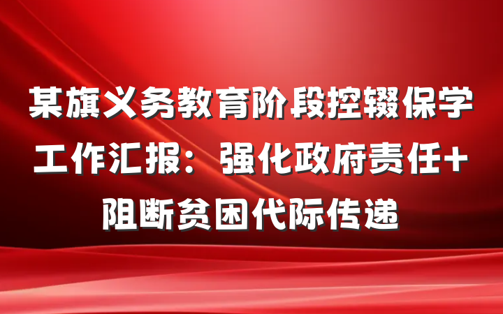 某旗义务教育阶段控辍保学工作汇报：强化政府责任 阻断贫困代际传递