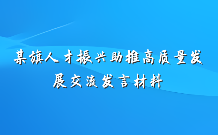 某旗人才振兴助推高质量发展交流发言材料