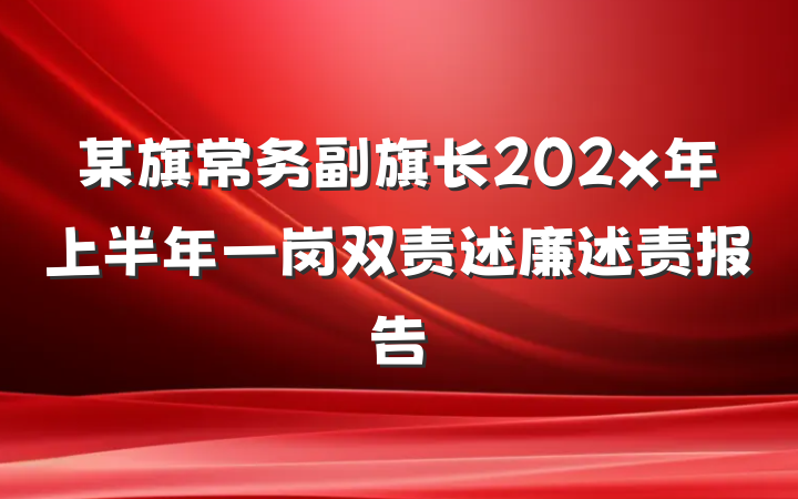 某旗常务副旗长202x年上半年一岗双责述廉述责报告