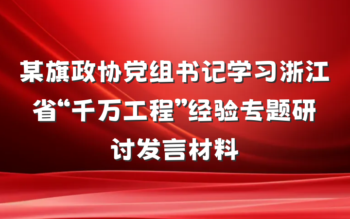 某旗政协党组书记学习浙江省“千万工程”经验专题研讨发言材料