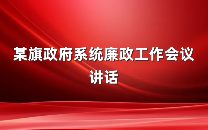 某旗政府系统廉政工作会议讲话