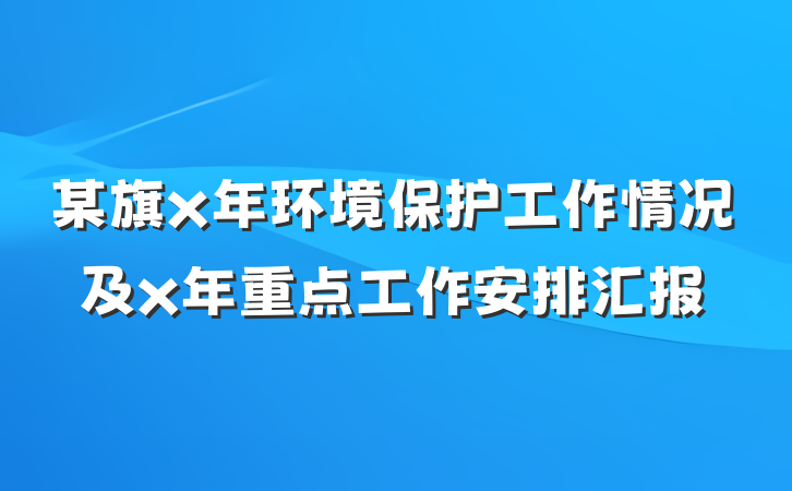 某旗x年环境保护工作情况及x年重点工作安排汇报