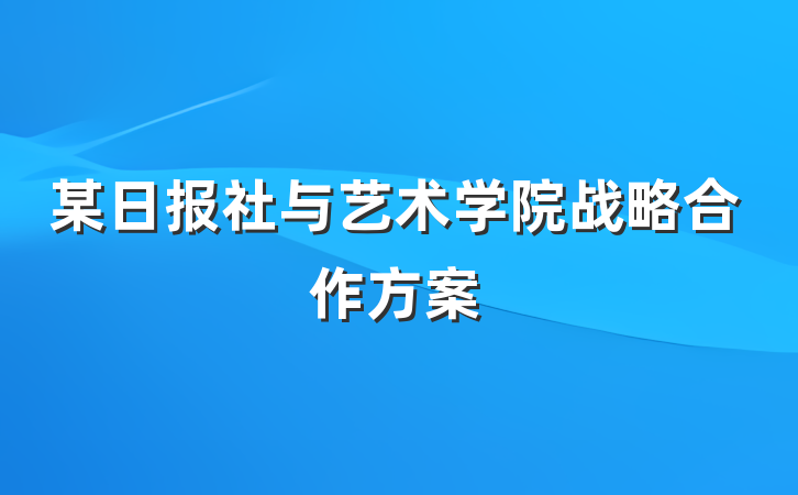 某日报社与艺术学院战略合作方案