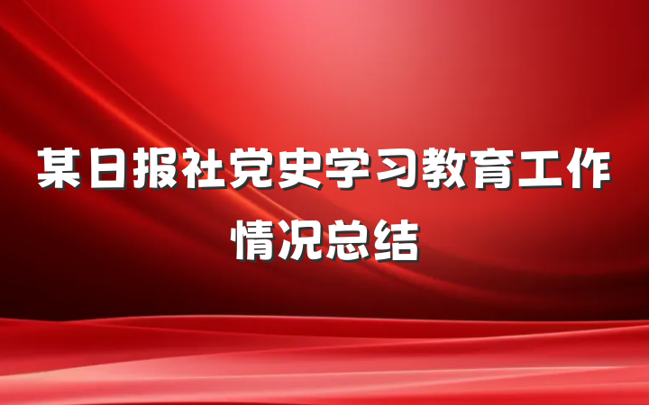 某日报社党史学习教育工作情况总结