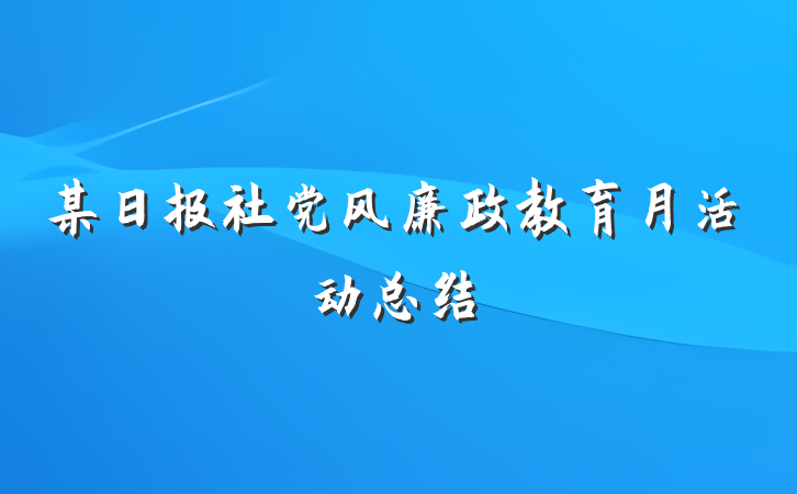某日报社党风廉政教育月活动总结
