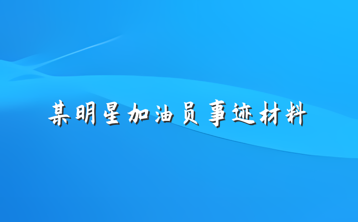 某明星加油员事迹材料