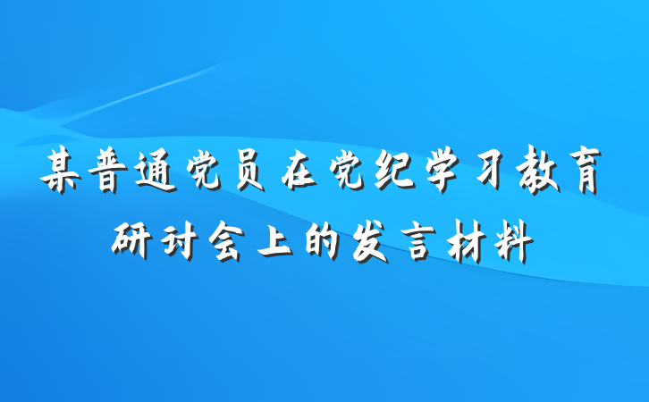 某普通党员在党纪学习教育研讨会上的发言材料