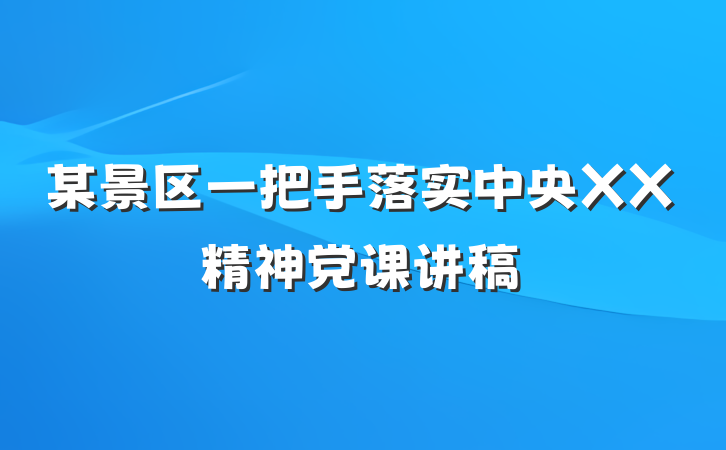 某景区一把手落实中央XX精神党课讲稿
