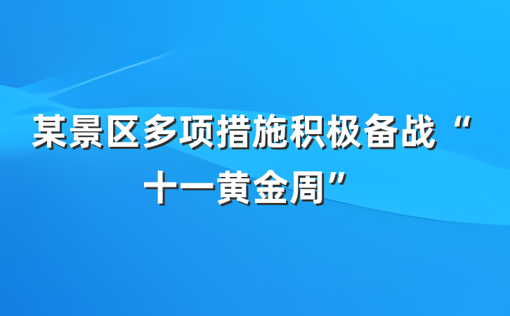 某景区多项措施积极备战“十一黄金周”