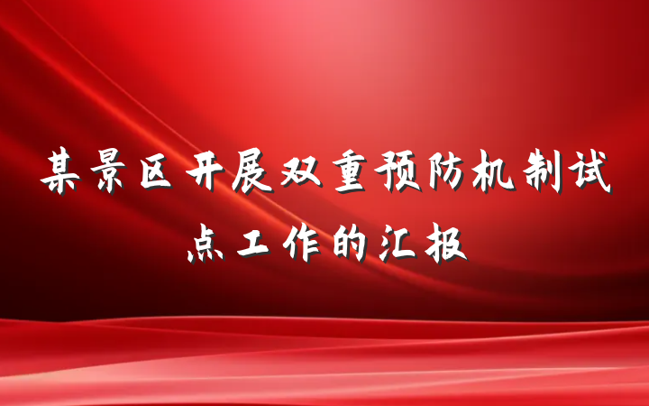 某景区开展双重预防机制试点工作的汇报