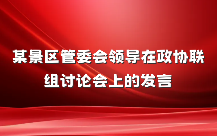 某景区管委会领导在政协联组讨论会上的发言