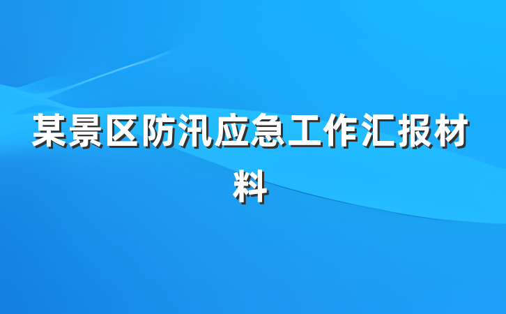 某景区防汛应急工作汇报材料