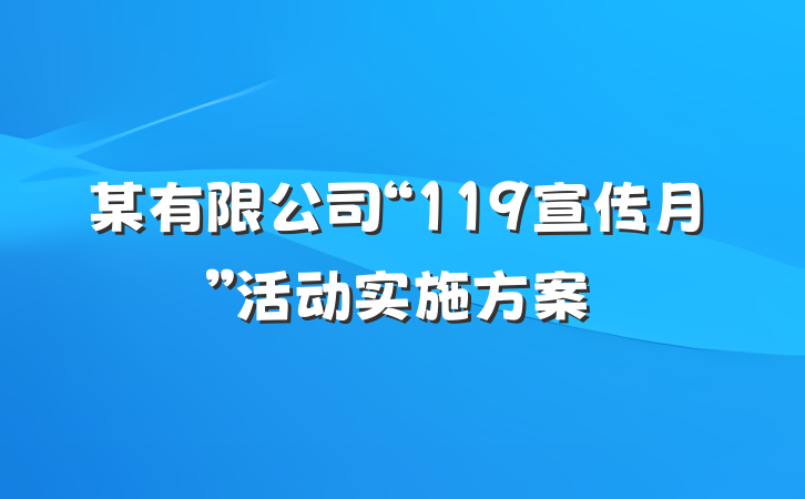 某有限公司“119宣传月”活动实施方案