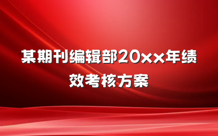 某期刊编辑部20xx年绩效考核方案
