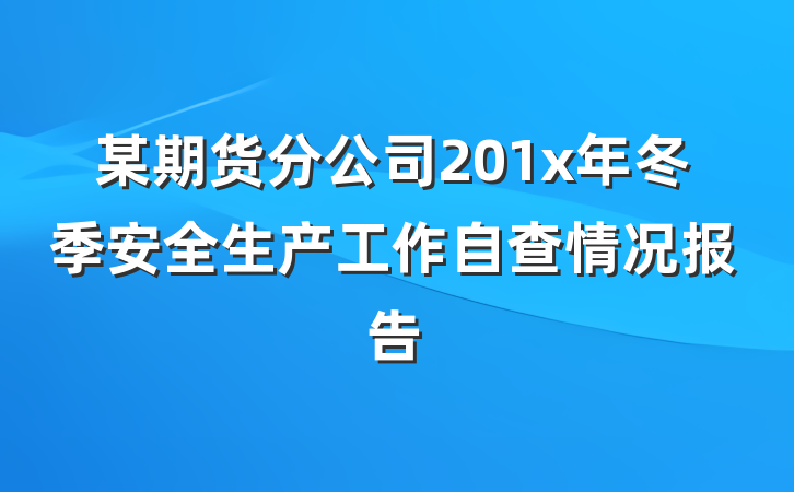 某期货分公司201x年冬季安全生产工作自查情况报告