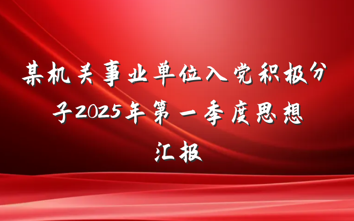 某机关事业单位入党积极分子2025年第一季度思想汇报