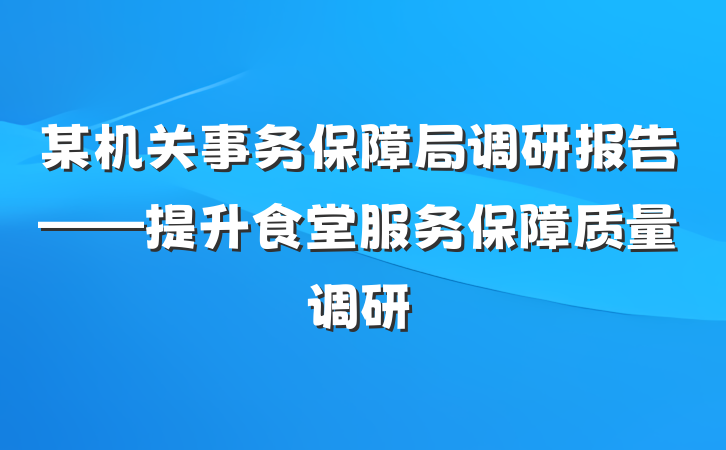 某机关事务保障局调研报告——提升食堂服务保障质量调研