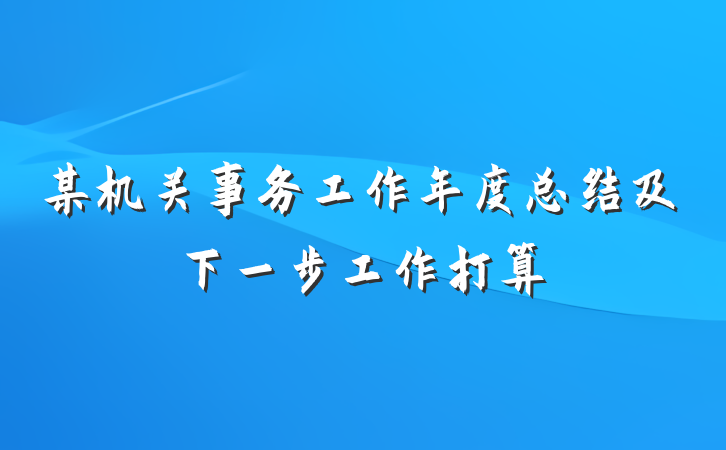某机关事务工作年度总结及下一步工作打算