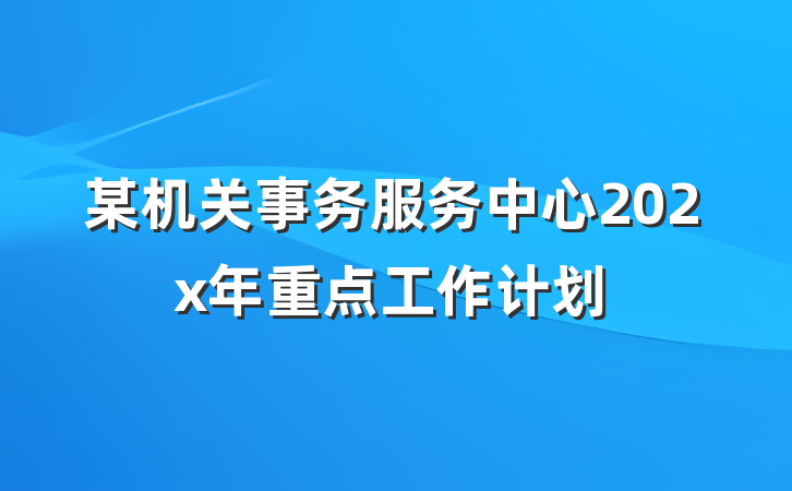 某机关事务服务中心202x年重点工作计划