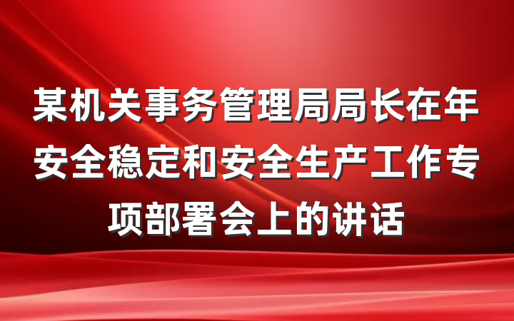 某机关事务管理局局长在年安全稳定和安全生产工作专项部署会上的讲话