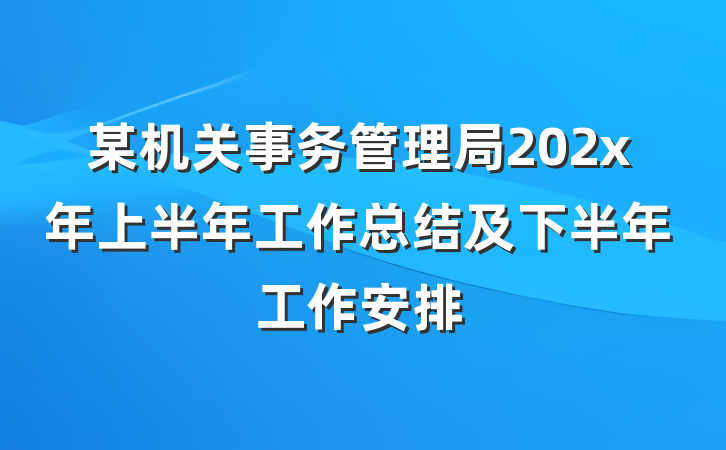 某机关事务管理局202x年上半年工作总结及下半年工作安排