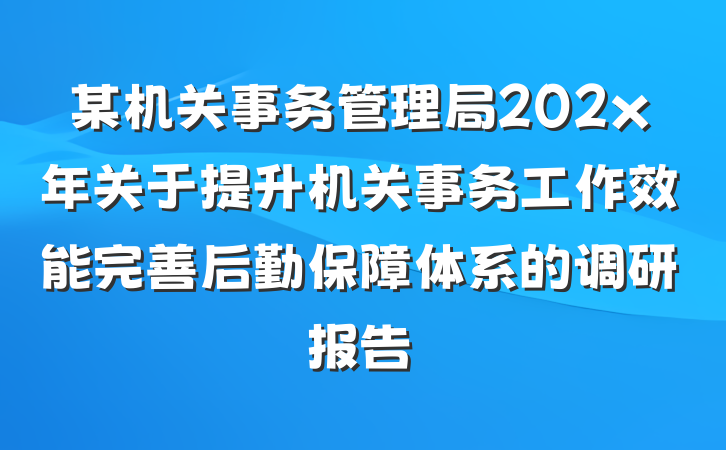 某机关事务管理局202x年关于提升机关事务工作效能完善后勤保障体系的调研报告