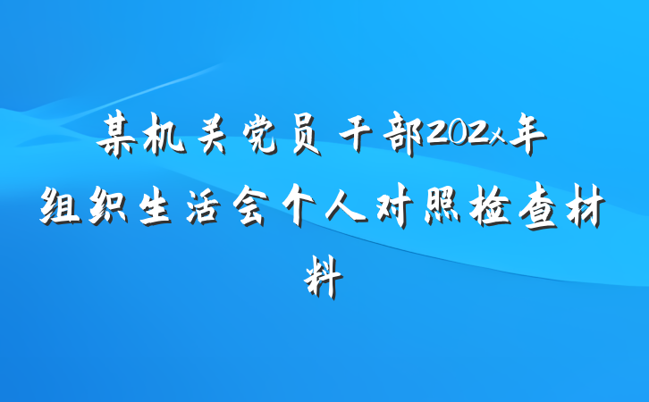 某机关党员干部202x年组织生活会个人对照检查材料