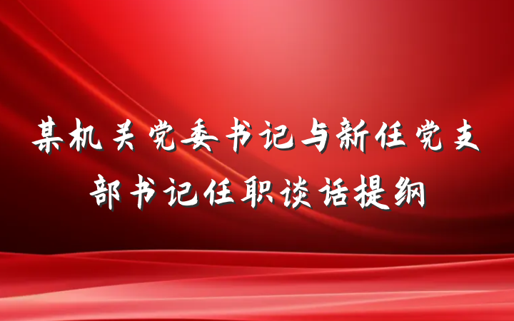 某机关党委书记与新任党支部书记任职谈话提纲