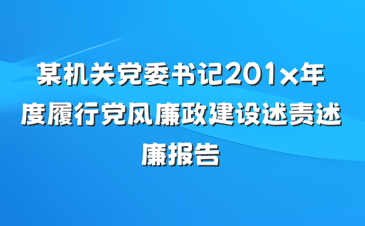 某机关党委书记201x年度履行党风廉政建设述责述廉报告